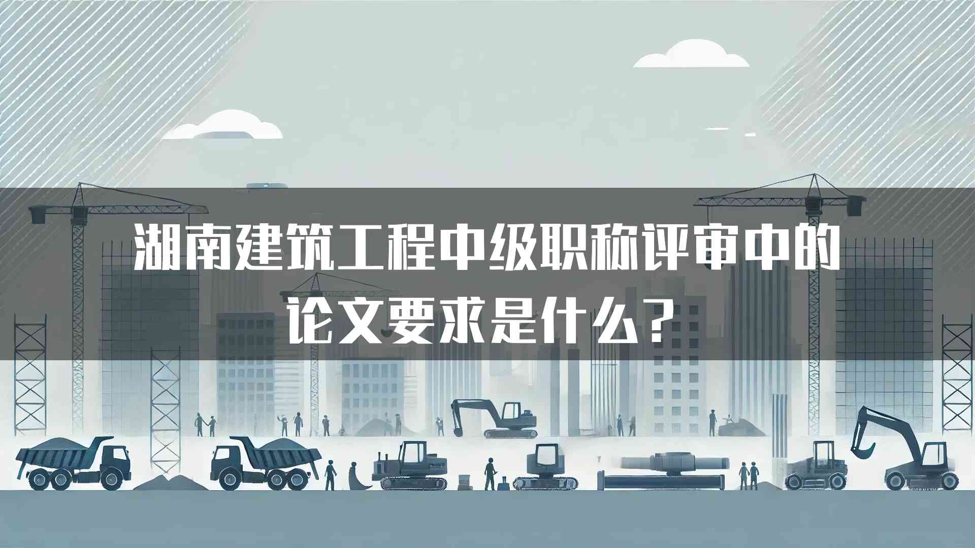 湖南建筑工程中级职称评审中的论文要求是什么？