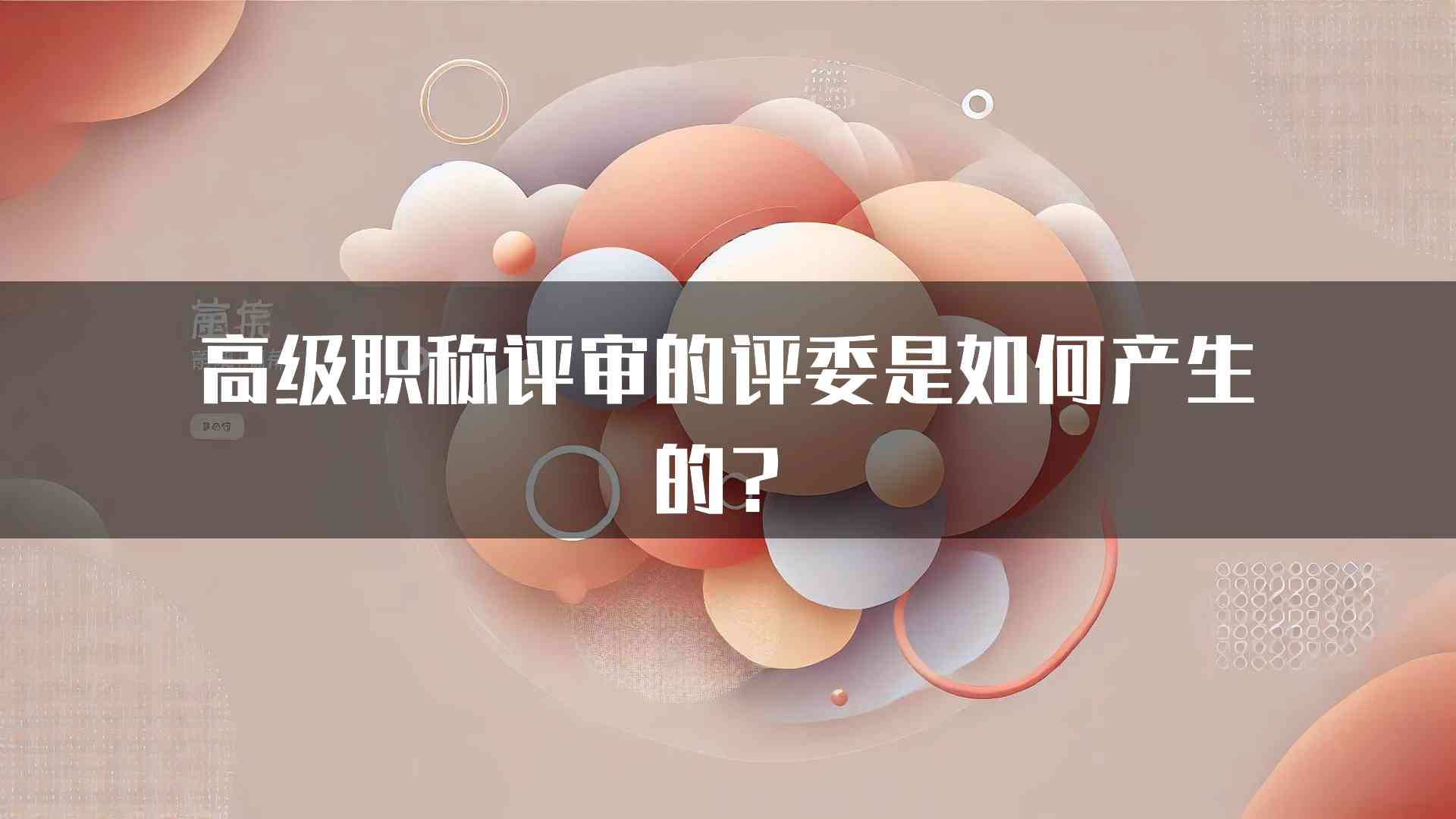 高级职称评审的评委是如何产生的？