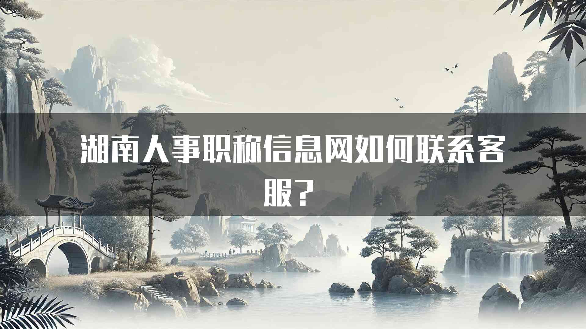 湖南人事职称信息网如何联系客服？