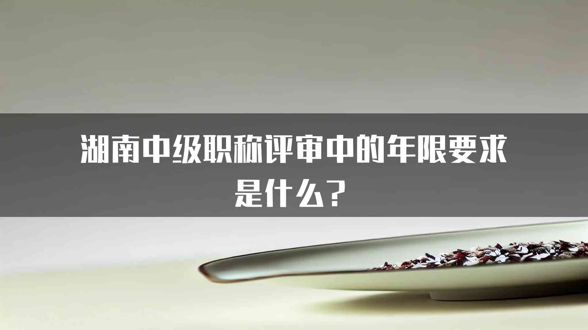 湖南中级职称评审中的年限要求是什么？