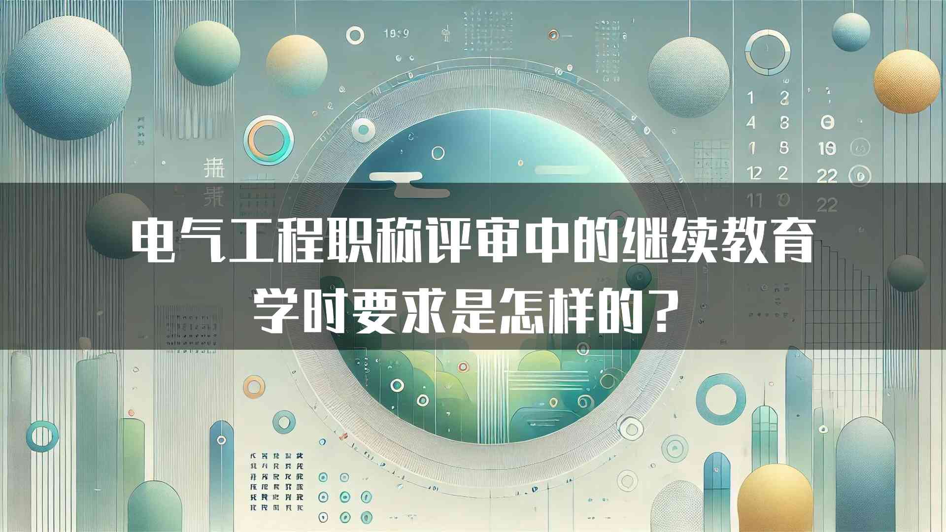 电气工程职称评审中的继续教育学时要求是怎样的？