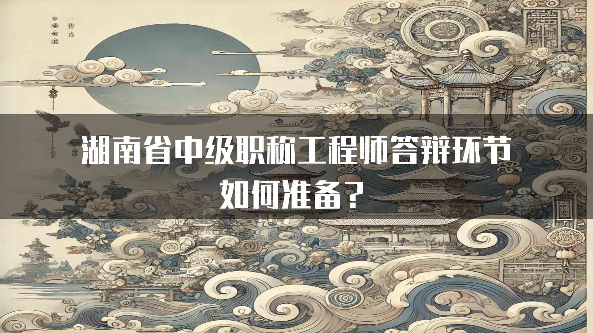 湖南省中级职称工程师答辩环节如何准备？