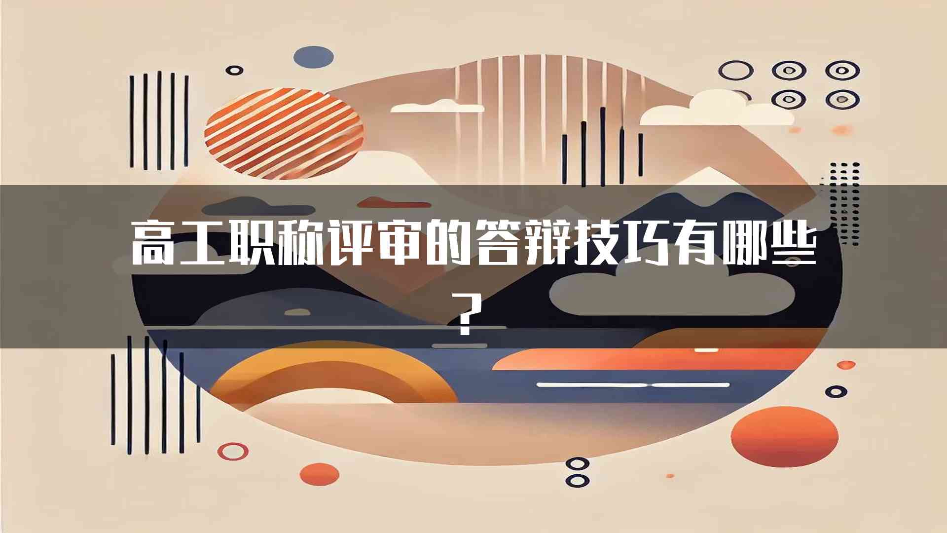 高工职称评审的答辩技巧有哪些？