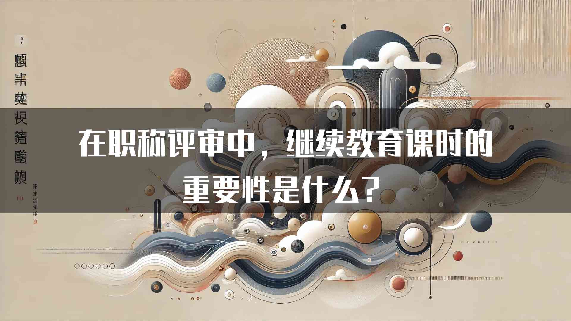 在职称评审中，继续教育课时的重要性是什么？