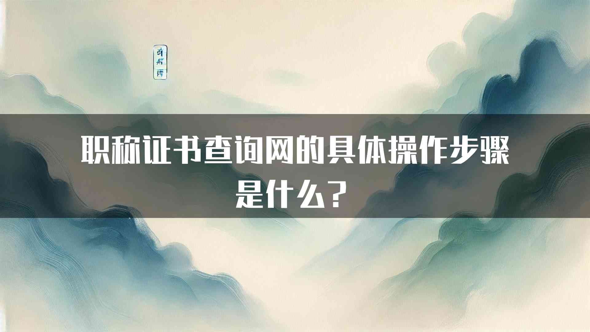 职称证书查询网的具体操作步骤是什么？