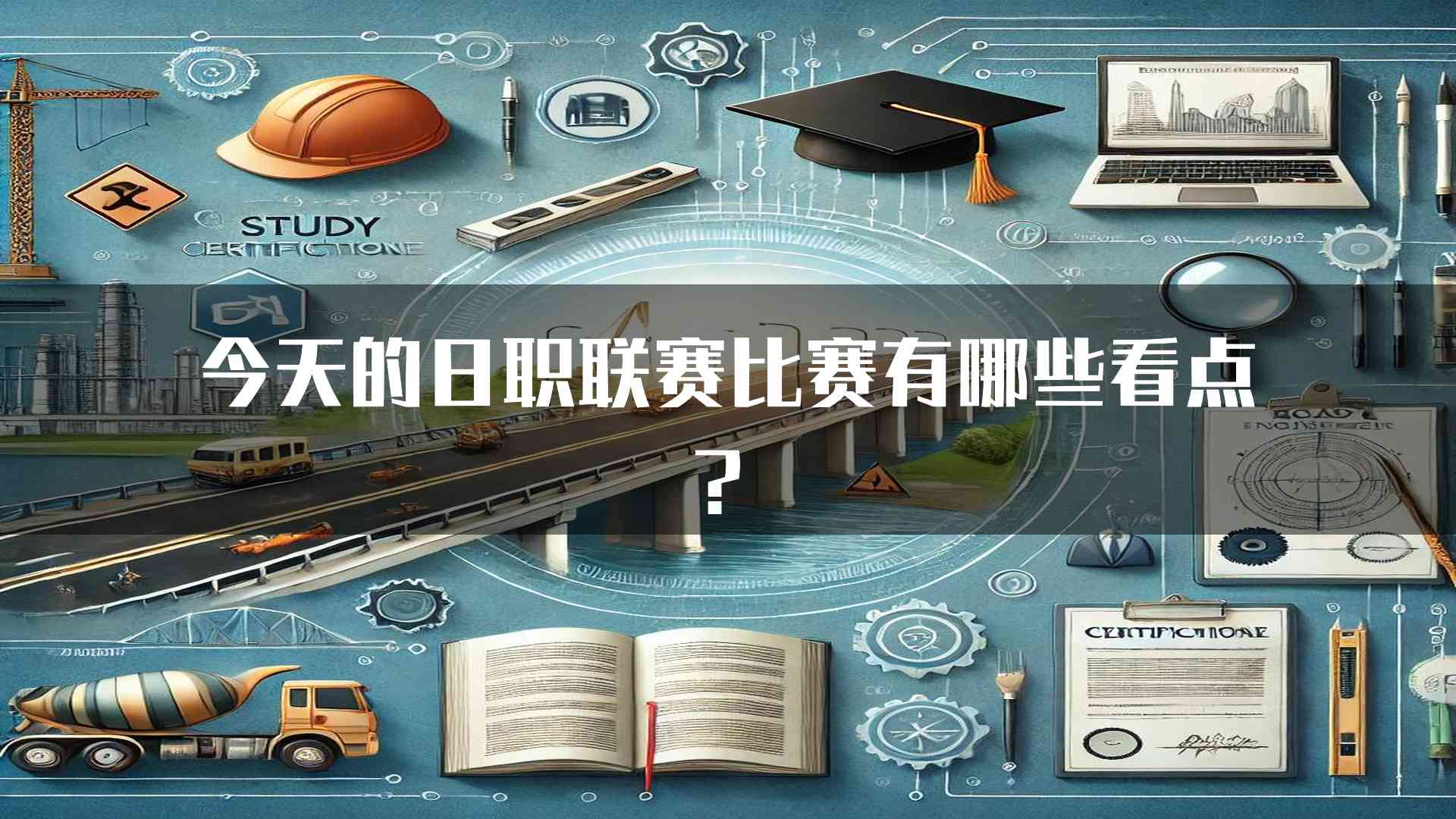 今天的日职联赛比赛有哪些看点？