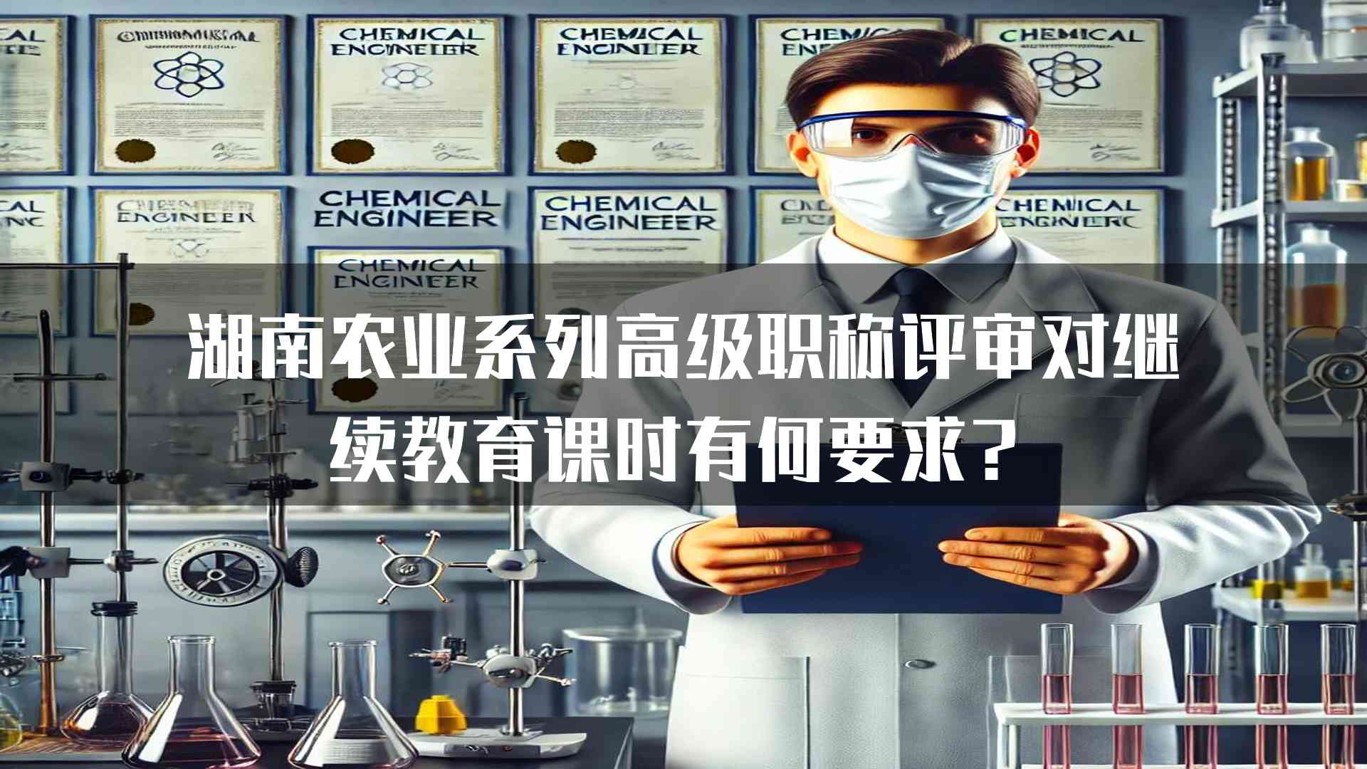 湖南农业系列高级职称评审对继续教育课时有何要求？