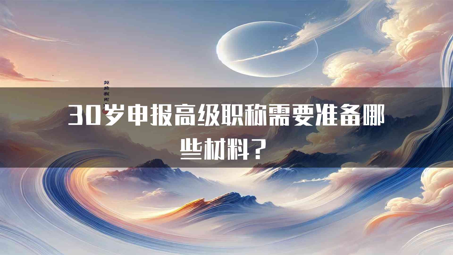 30岁申报高级职称需要准备哪些材料？