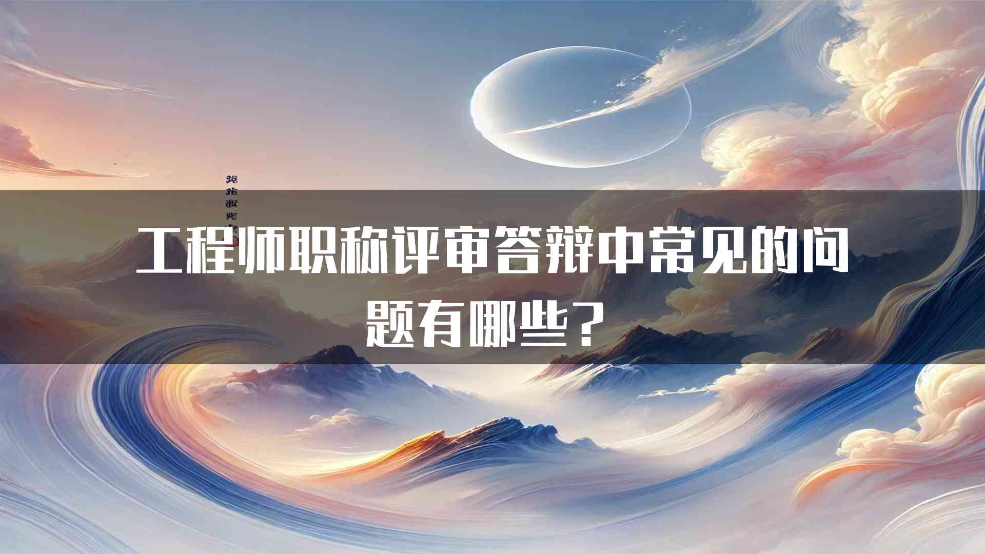 工程师职称评审答辩中常见的问题有哪些？