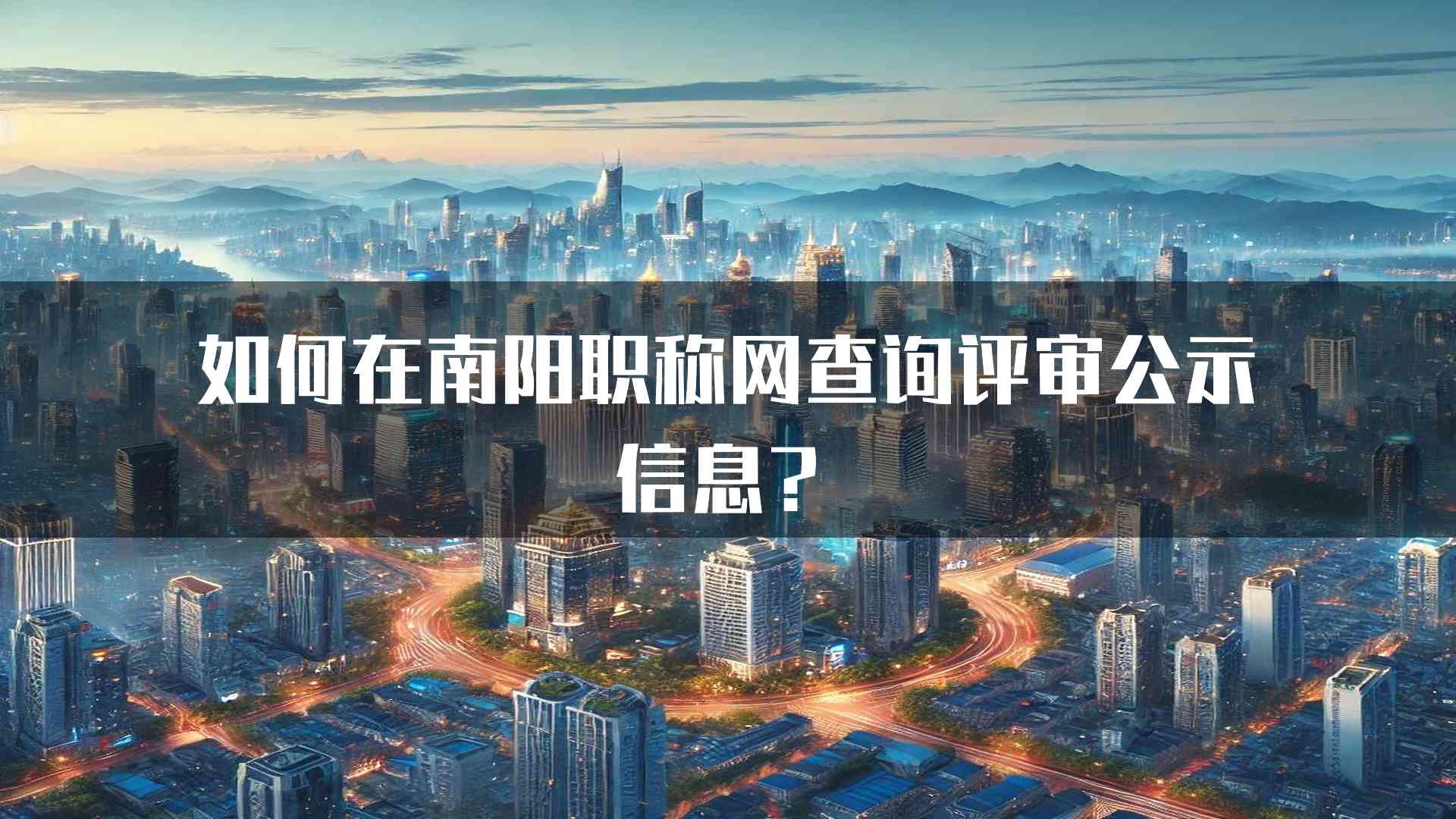 如何在南阳职称网查询评审公示信息？