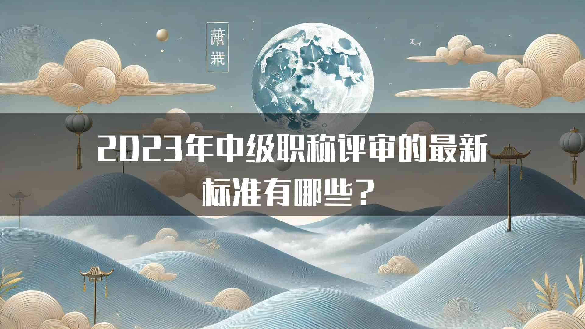 2023年中级职称评审的最新标准有哪些？