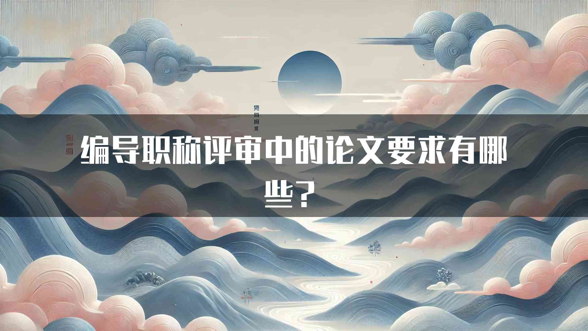 编导职称评审中的论文要求有哪些？