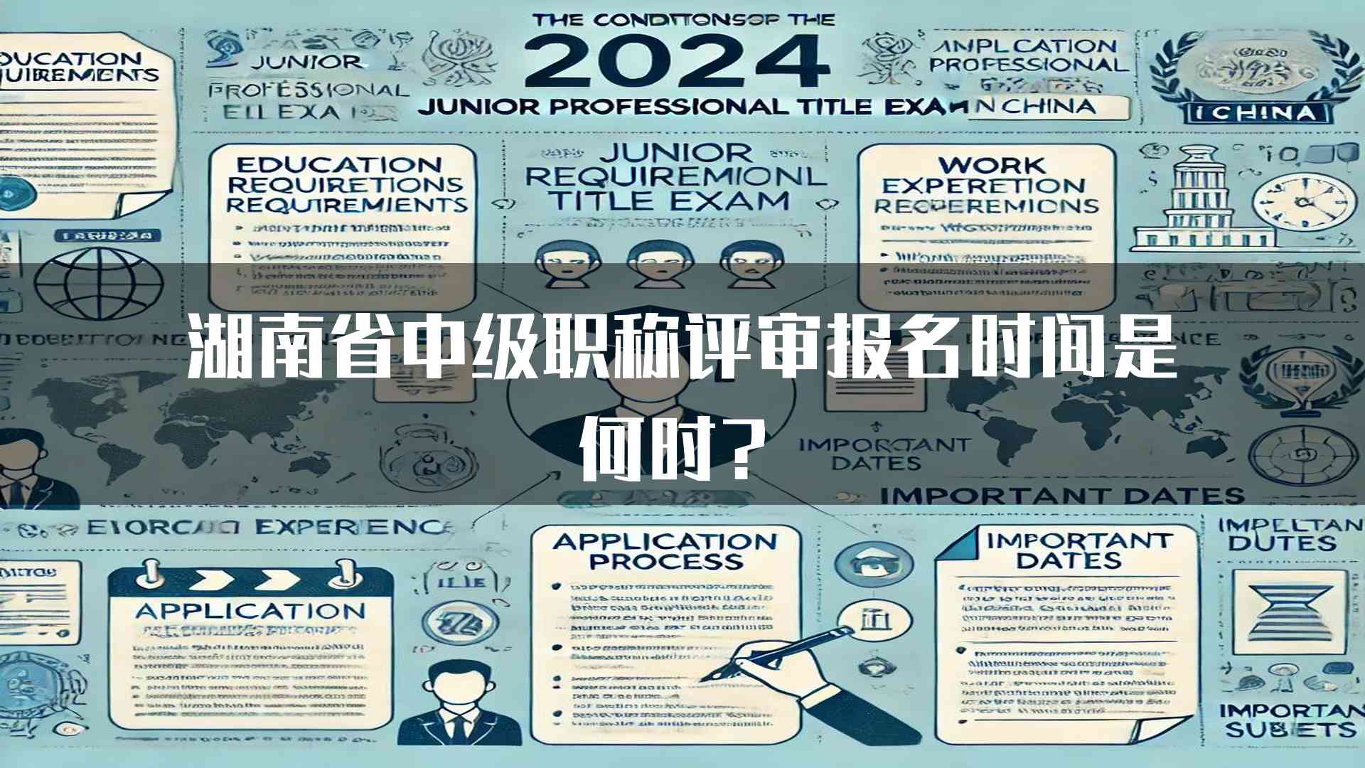 湖南省中级职称评审报名时间是何时？