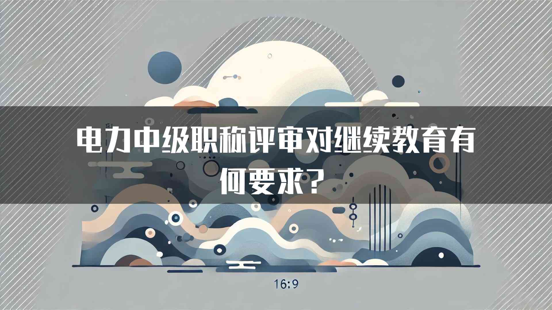 电力中级职称评审对继续教育有何要求？