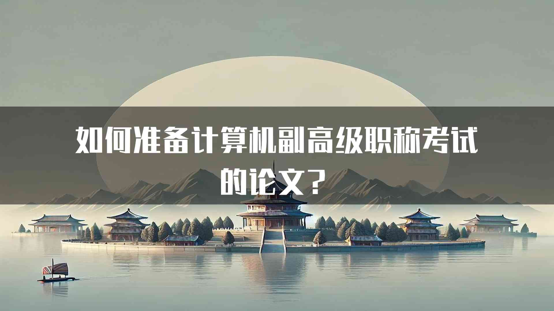 如何准备计算机副高级职称考试的论文？