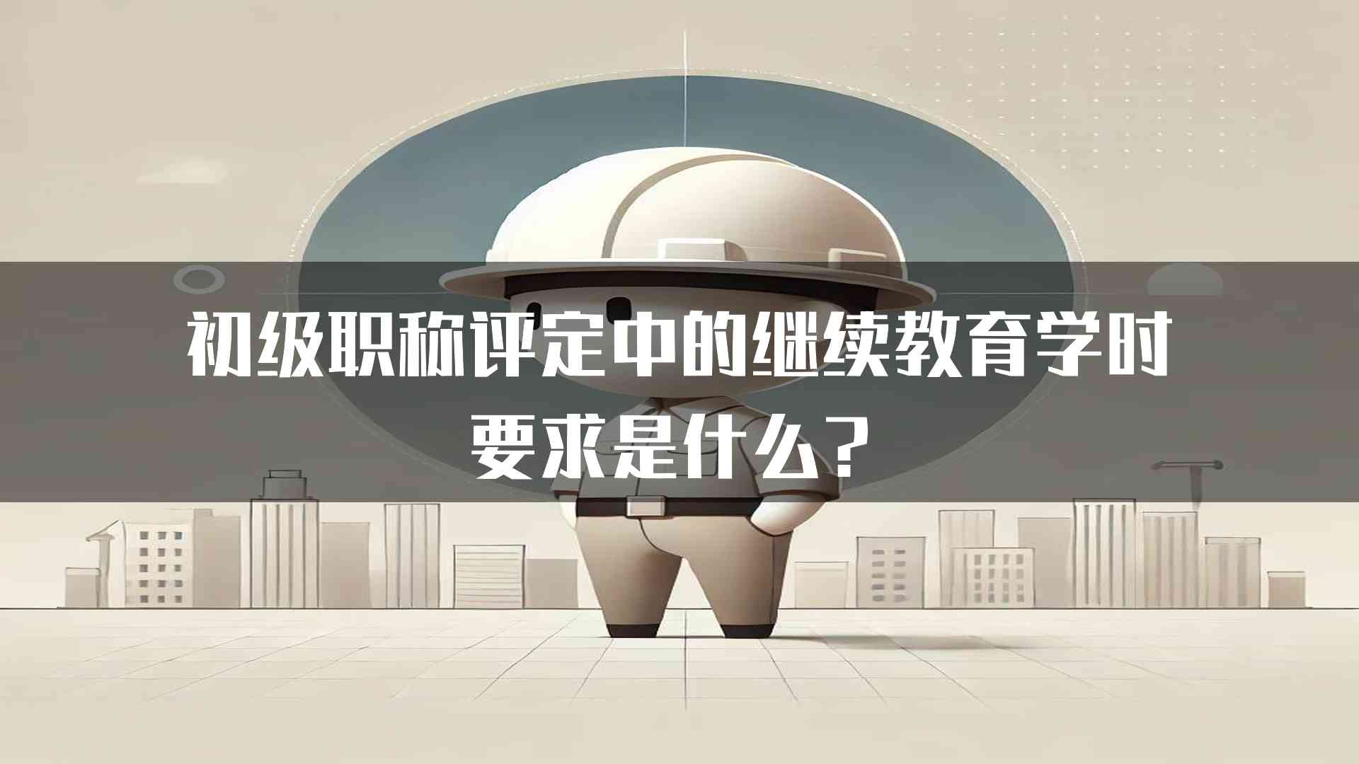 初级职称评定中的继续教育学时要求是什么？