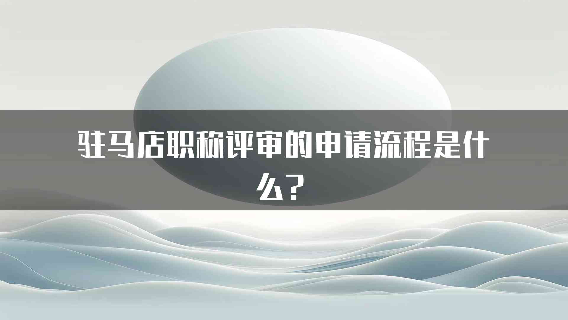 驻马店职称评审的申请流程是什么？