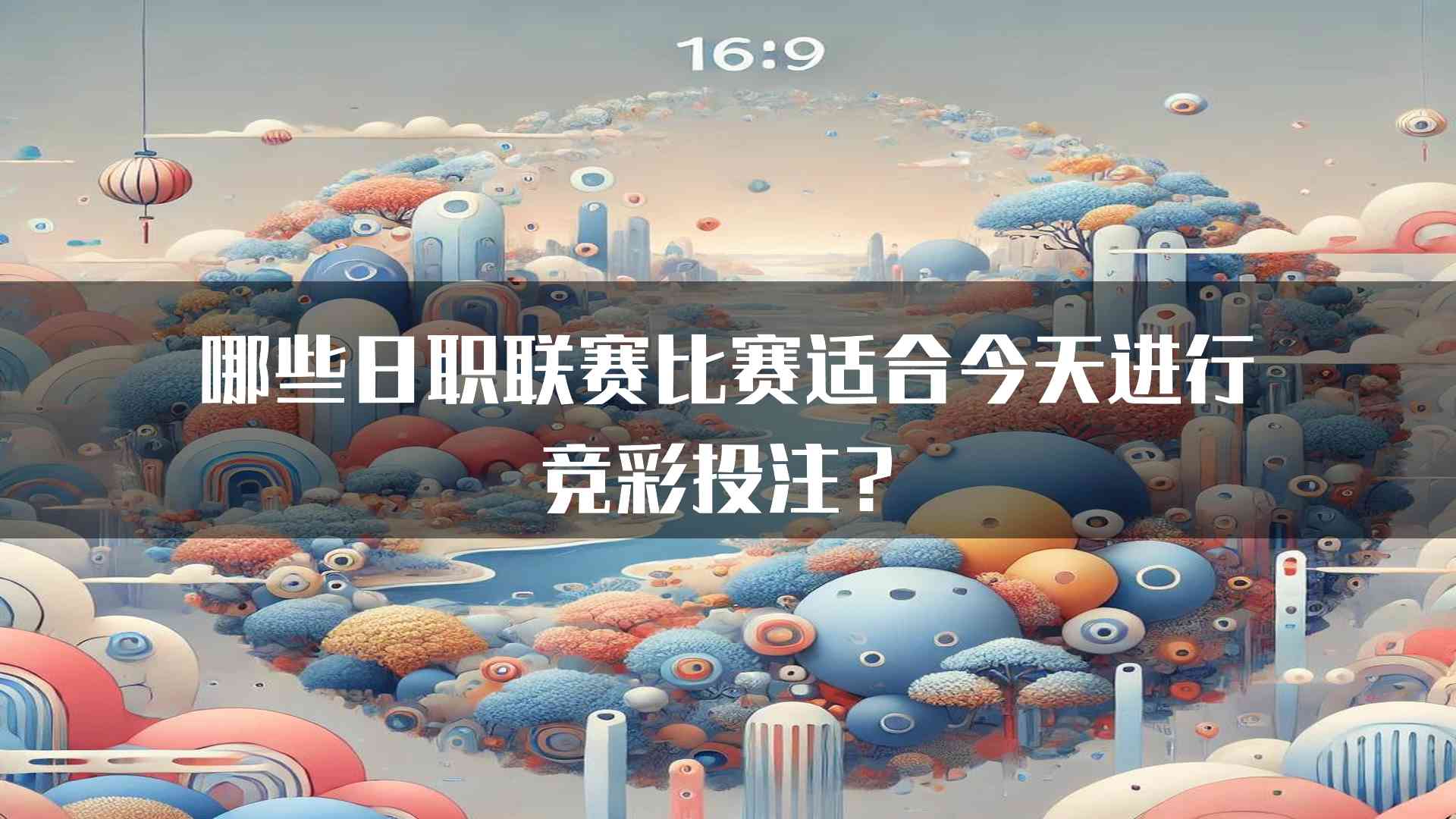 哪些日职联赛比赛适合今天进行竞彩投注？