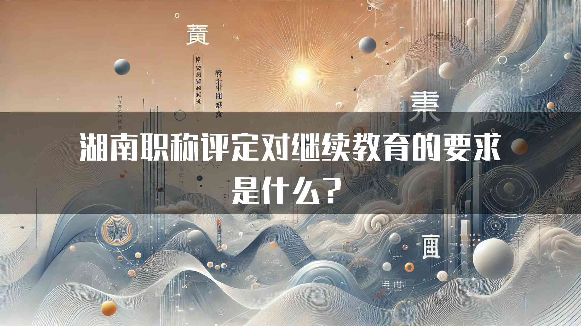 湖南职称评定对继续教育的要求是什么？