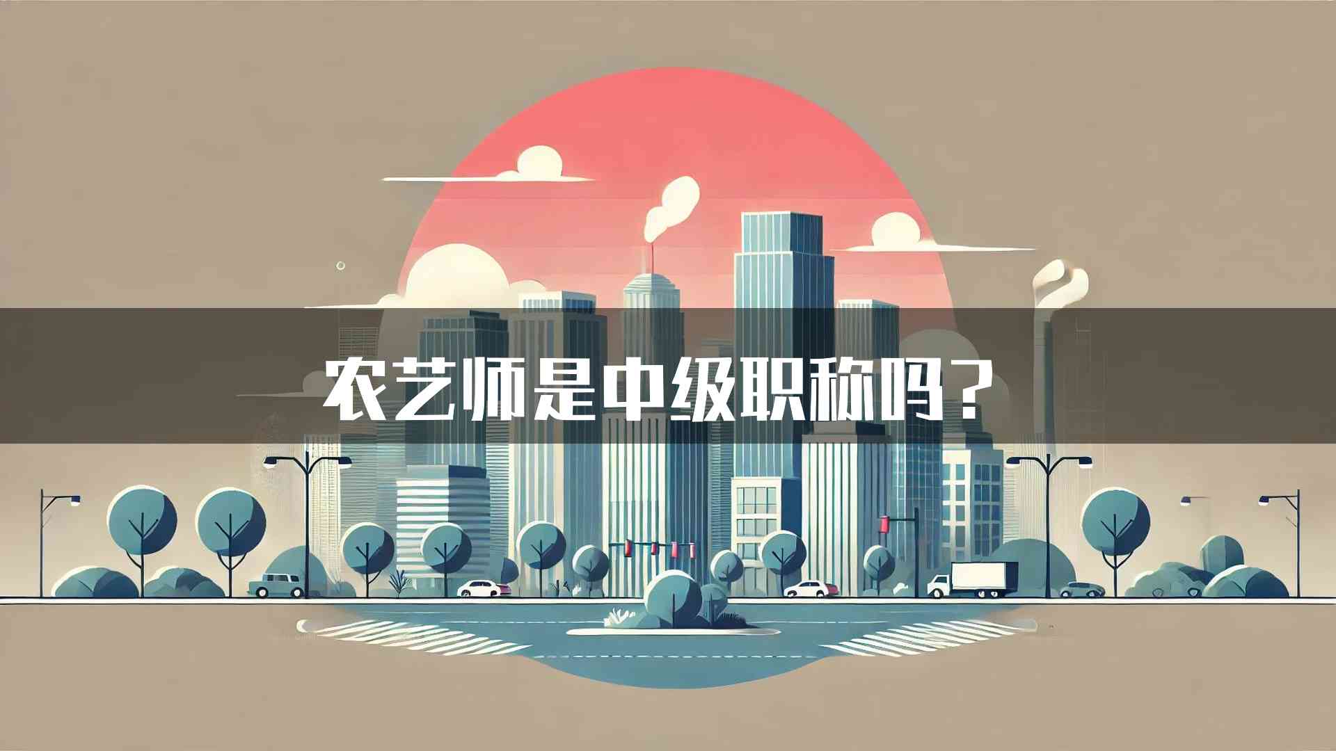 农艺师是中级职称吗？