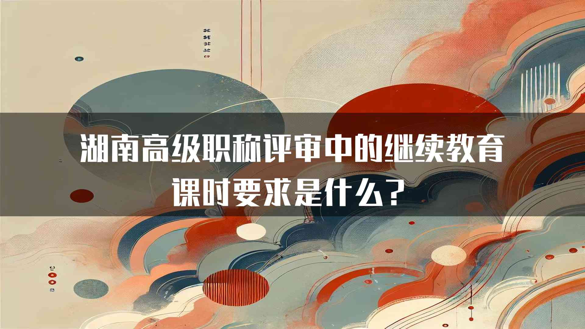 湖南高级职称评审中的继续教育课时要求是什么？