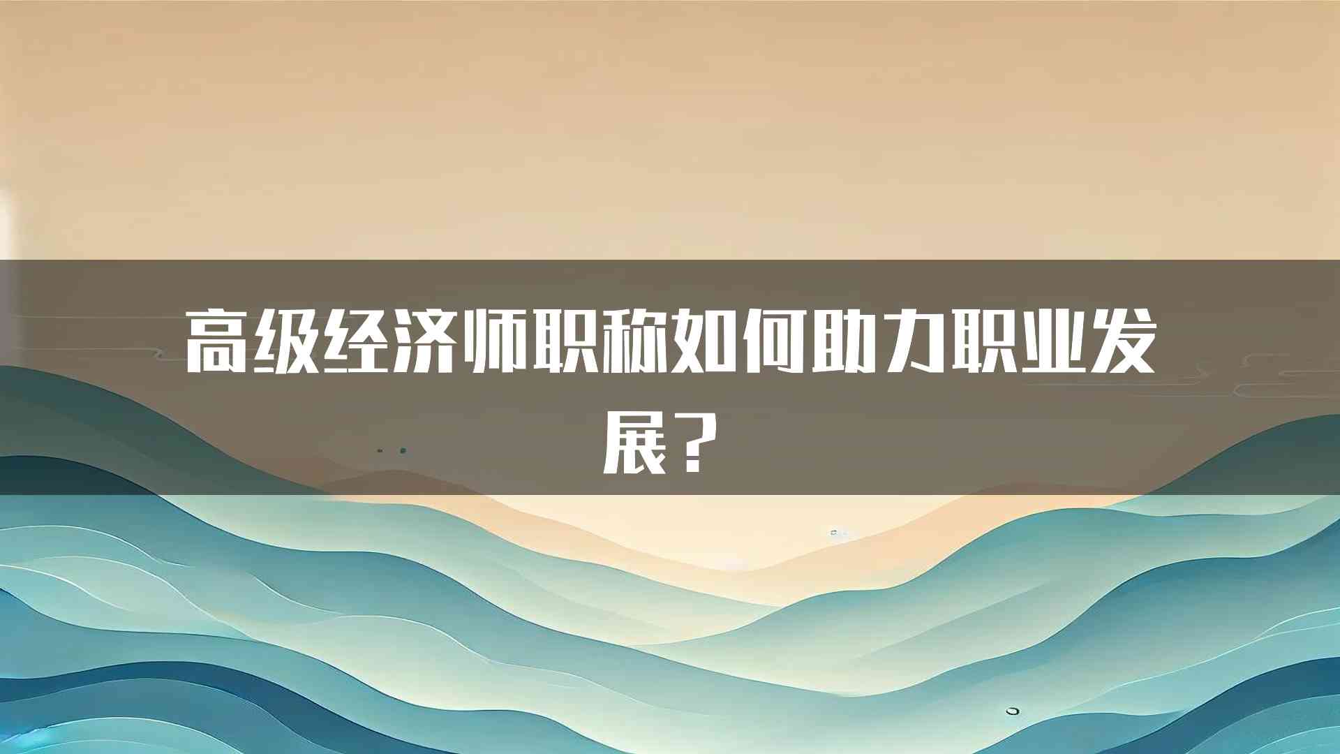 高级经济师职称如何助力职业发展？