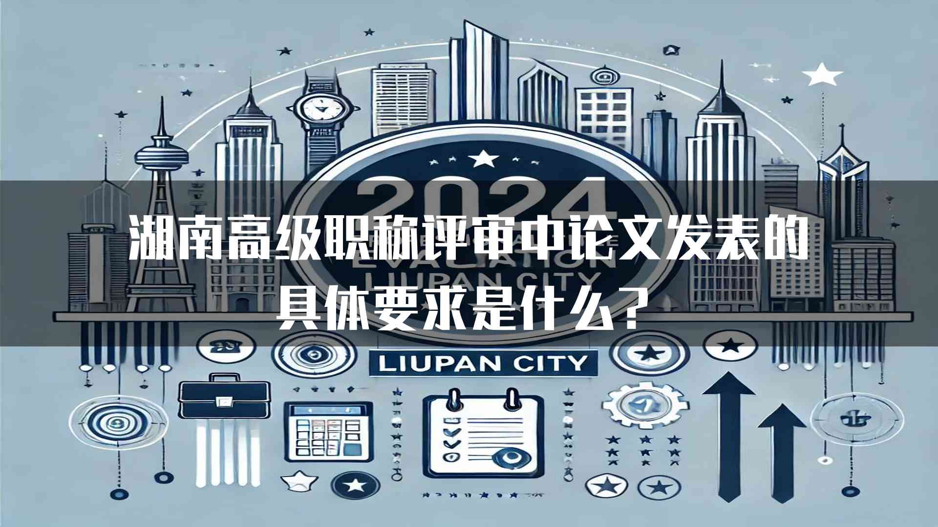 湖南高级职称评审中论文发表的具体要求是什么？