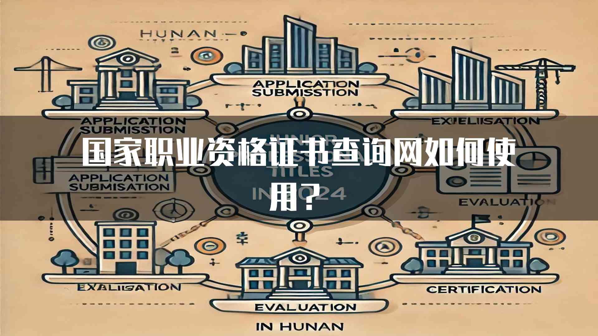 国家职业资格证书查询网如何使用？