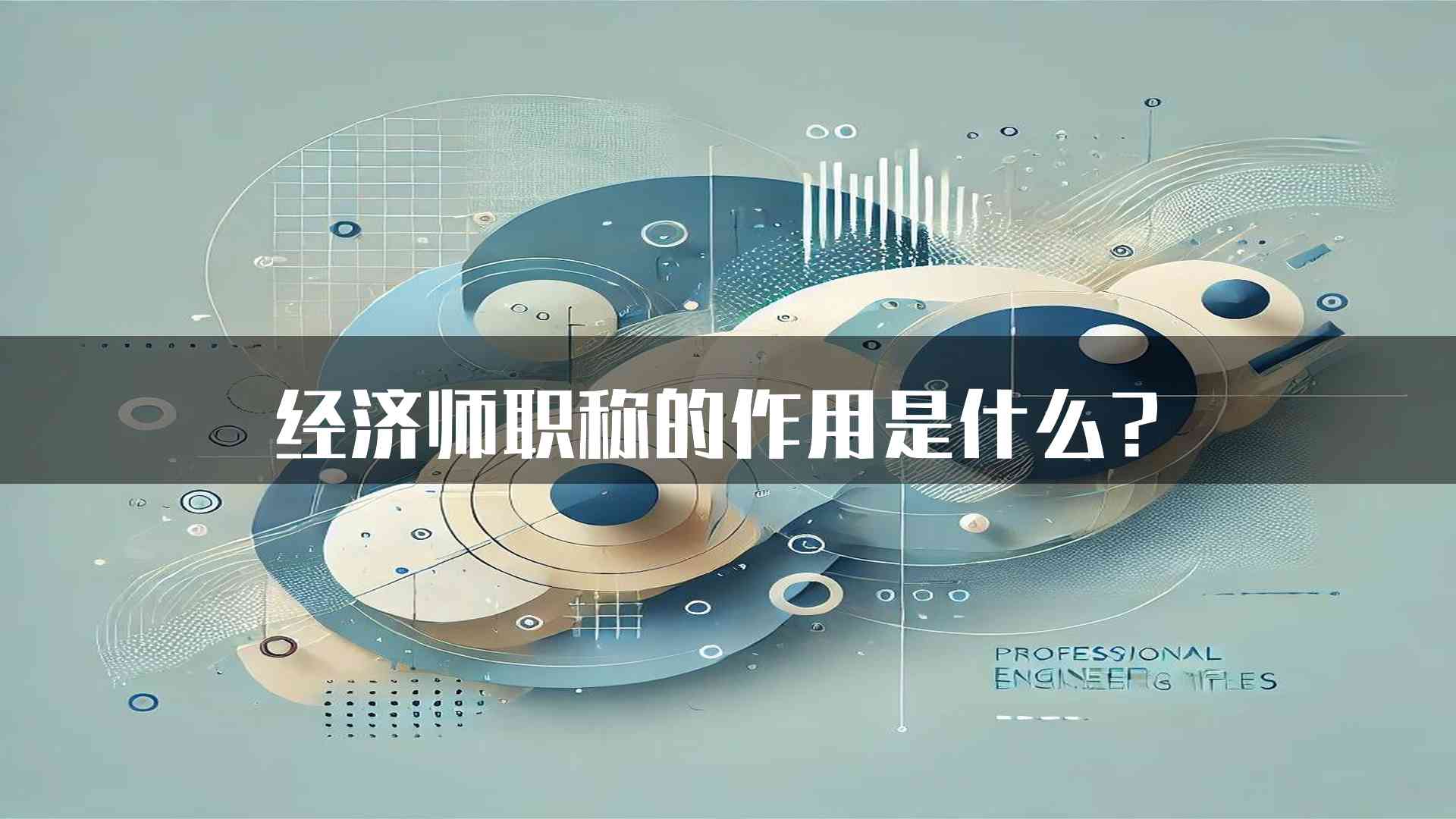 经济师职称的作用是什么？