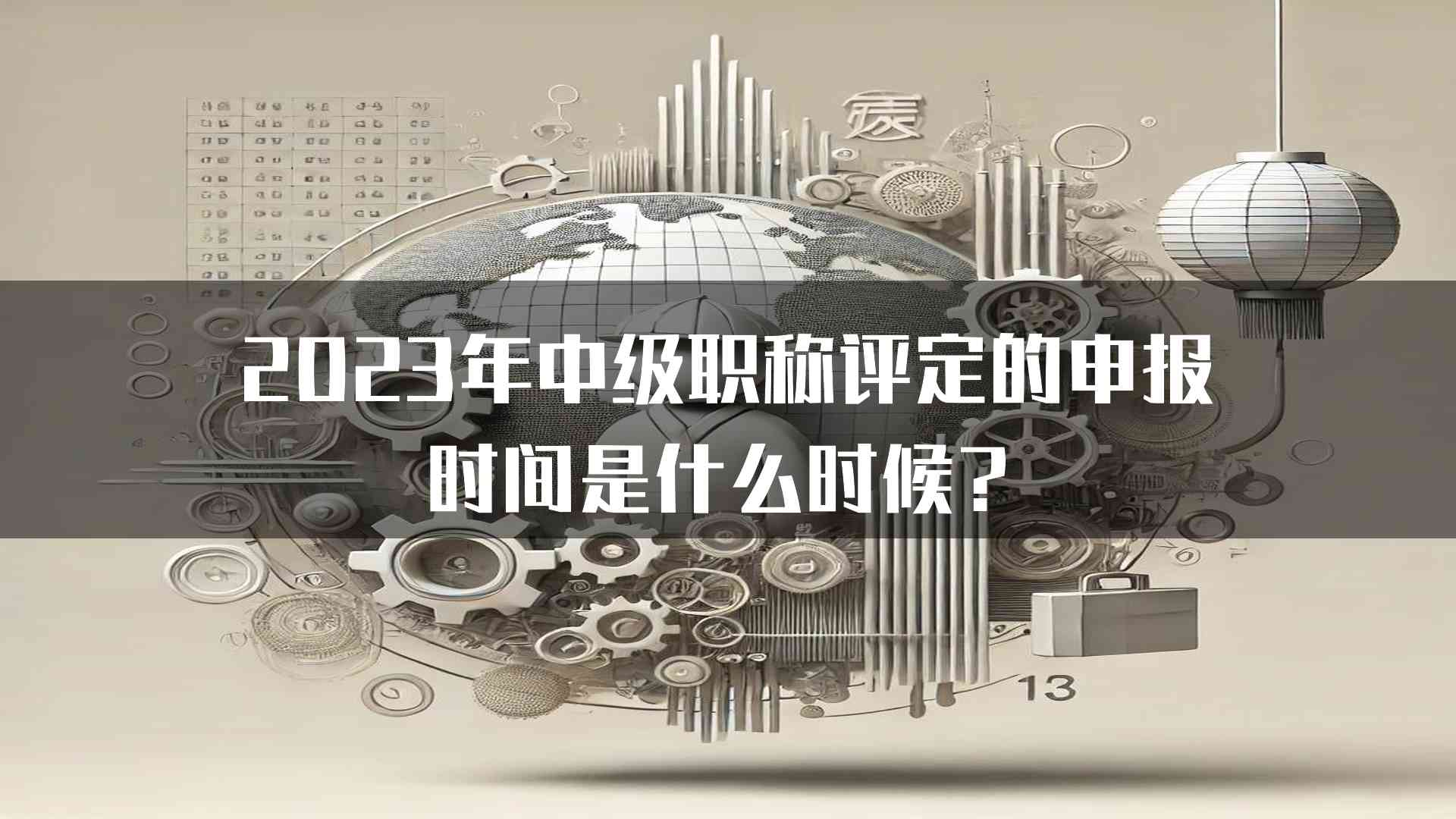 2023年中级职称评定的申报时间是什么时候？