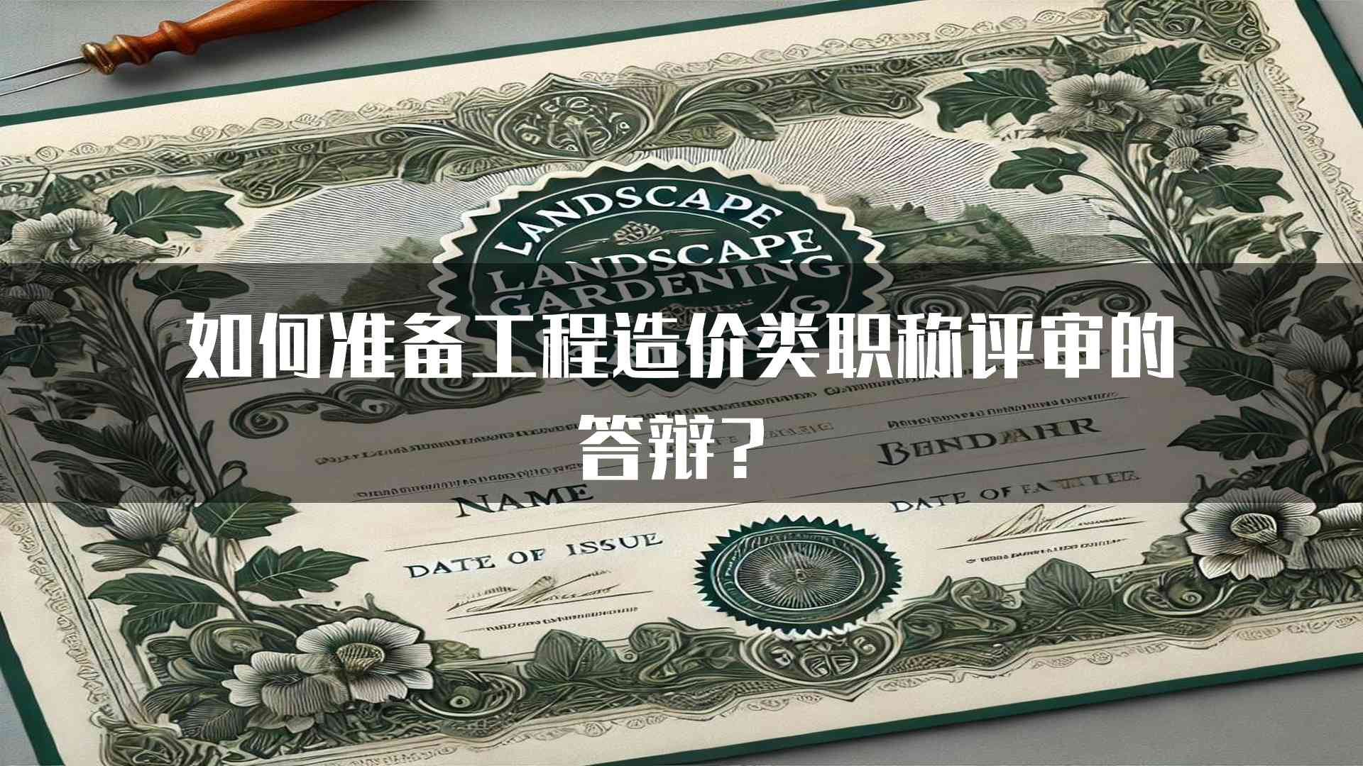 如何准备工程造价类职称评审的答辩？