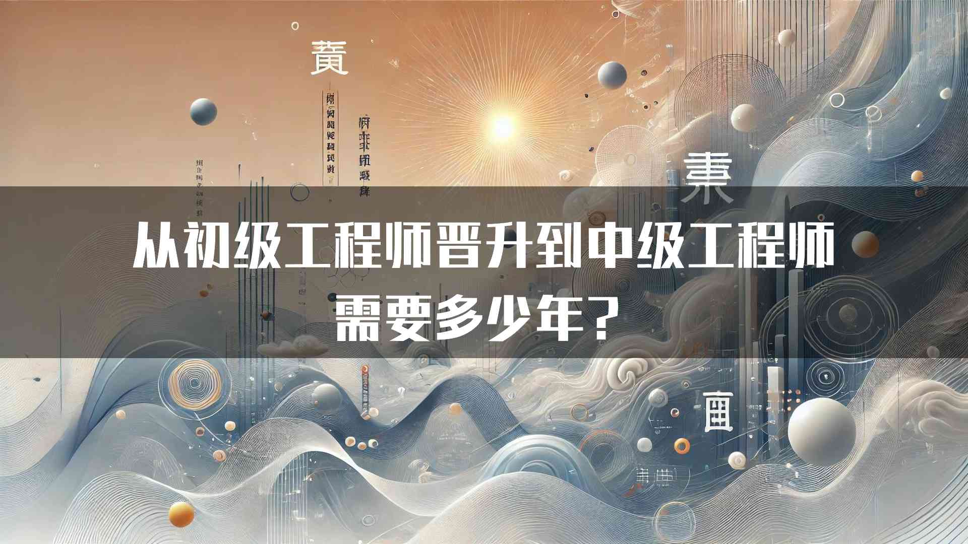 从初级工程师晋升到中级工程师需要多少年？