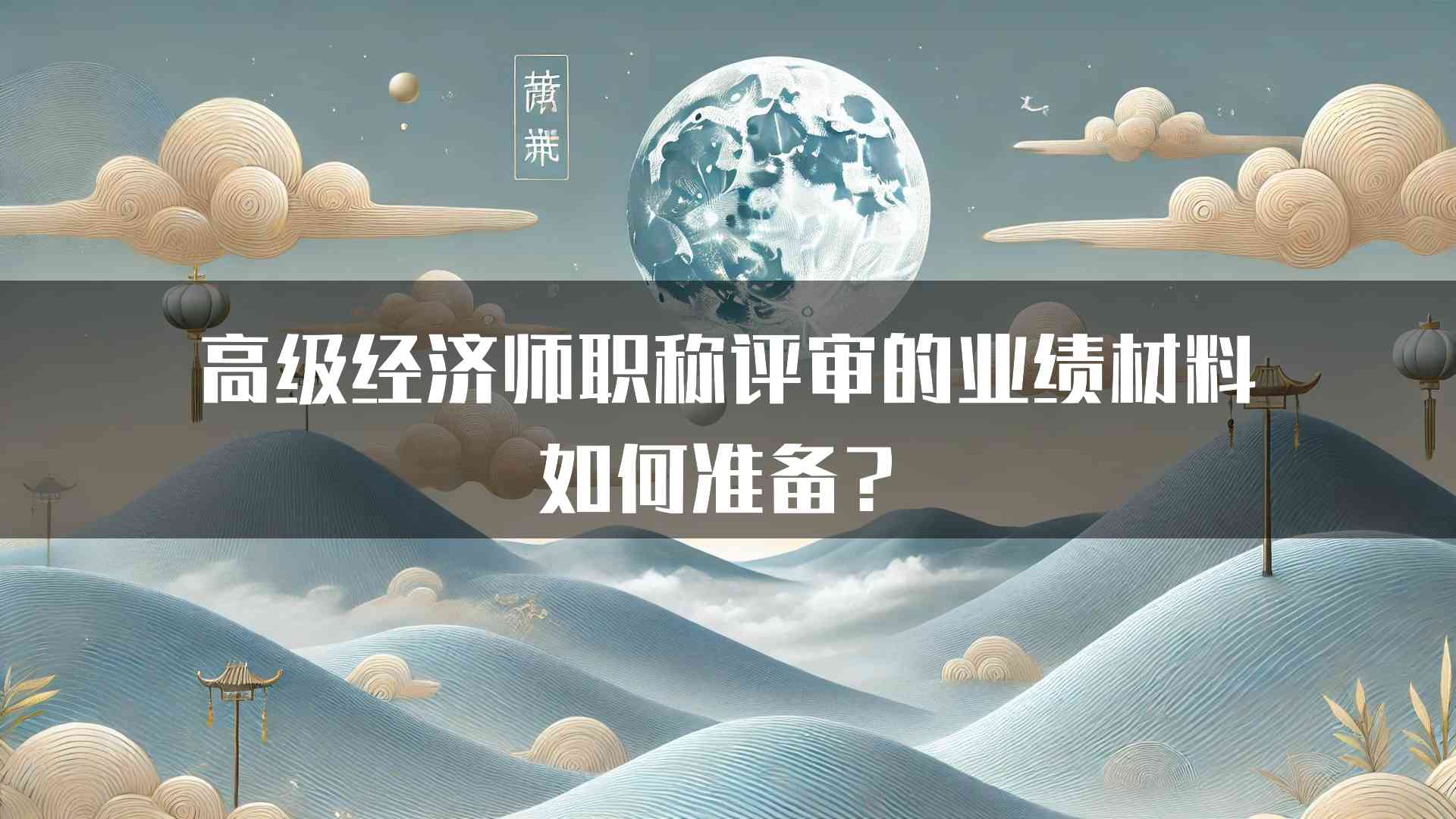 高级经济师职称评审的业绩材料如何准备？