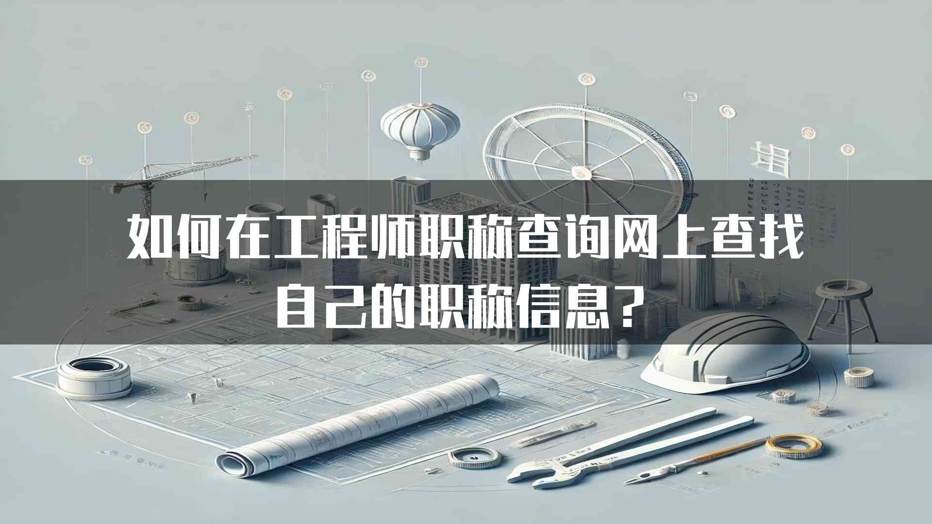 如何在工程师职称查询网上查找自己的职称信息？