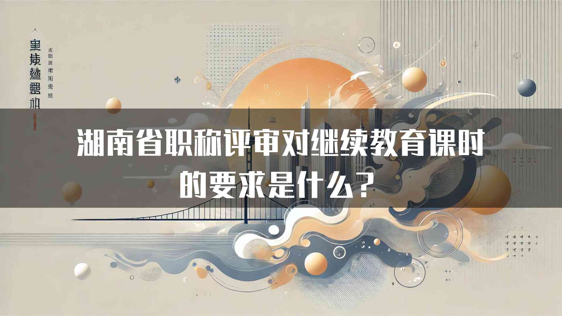 湖南省职称评审对继续教育课时的要求是什么？