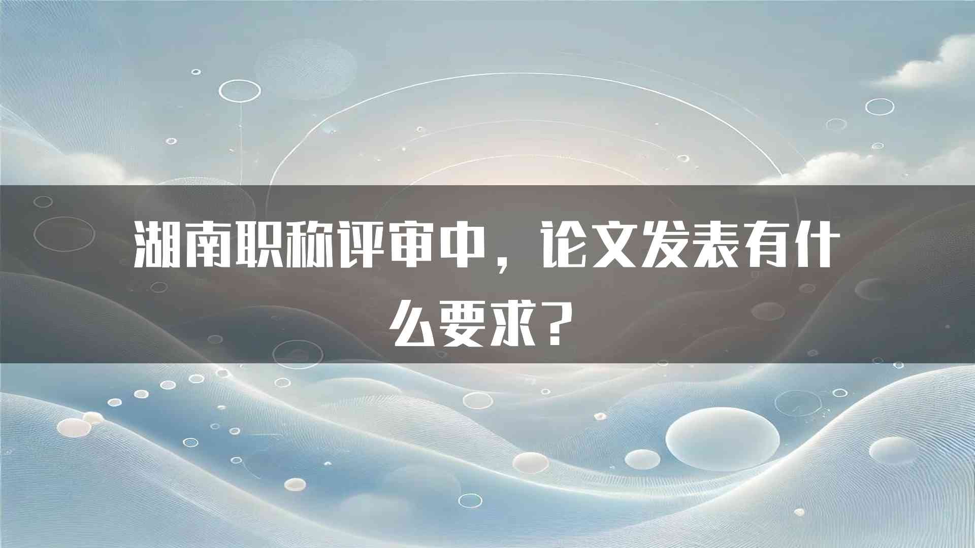 湖南职称评审中，论文发表有什么要求？