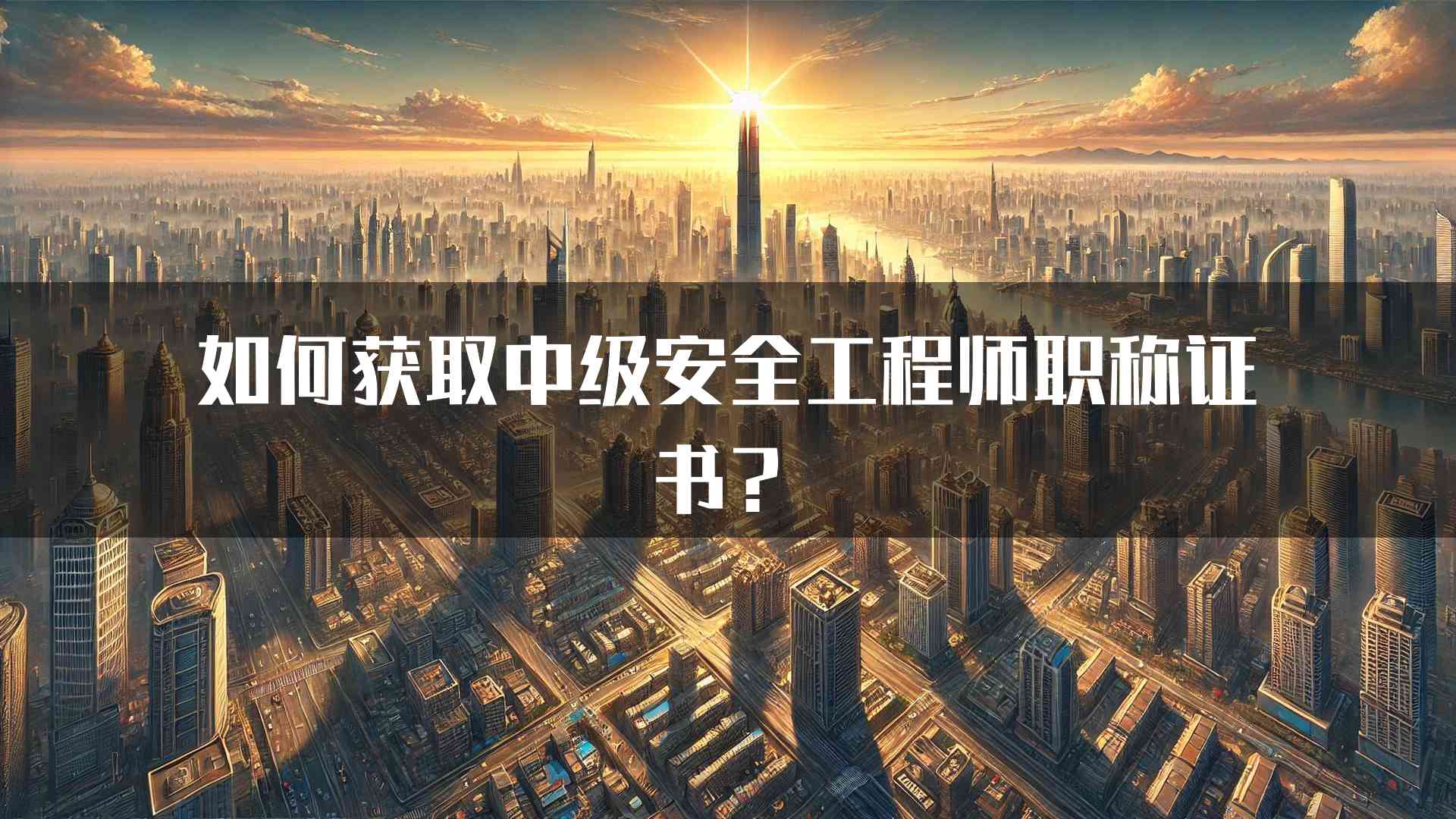 如何获取中级安全工程师职称证书？