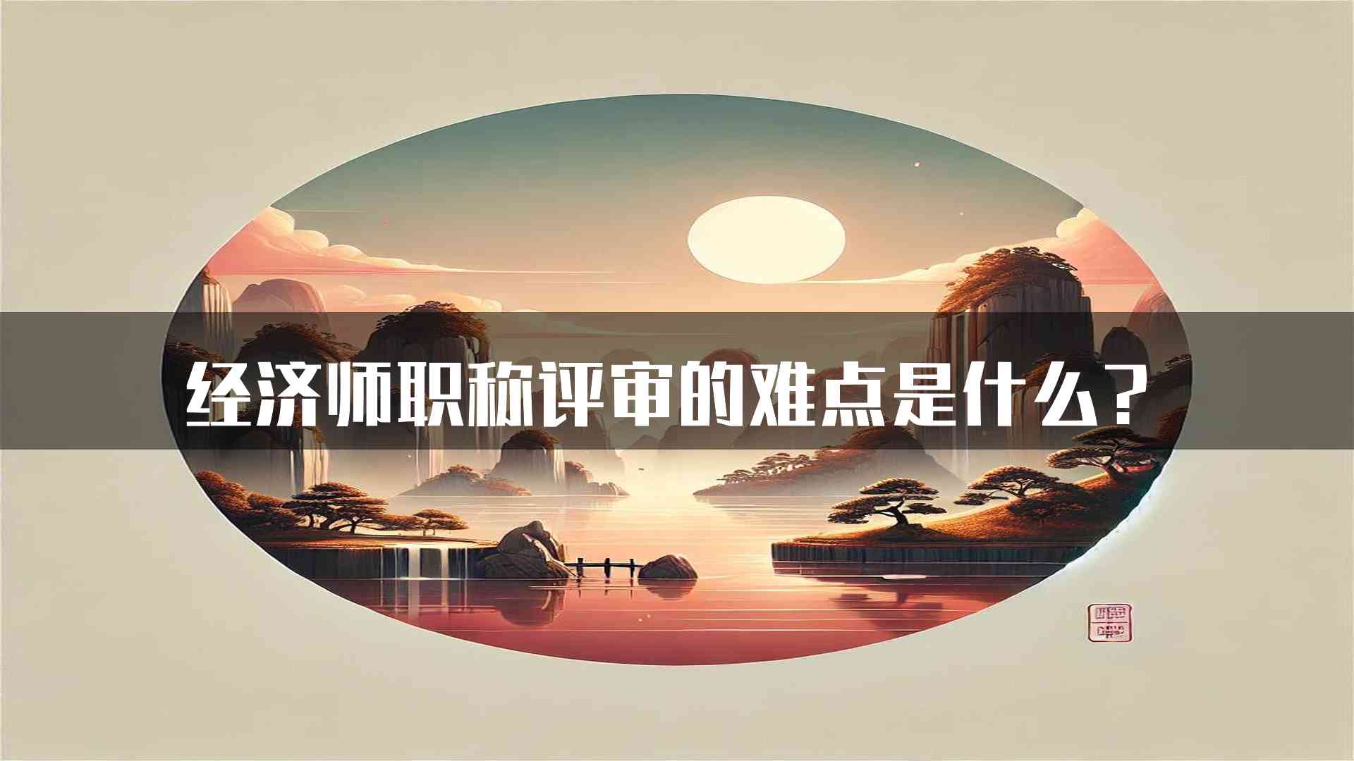 经济师职称评审的难点是什么？