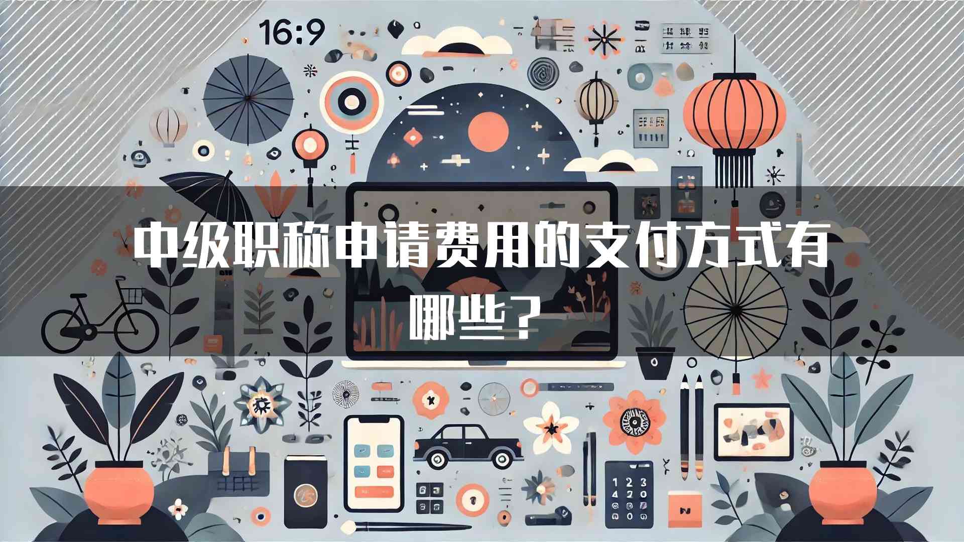 中级职称申请费用的支付方式有哪些？