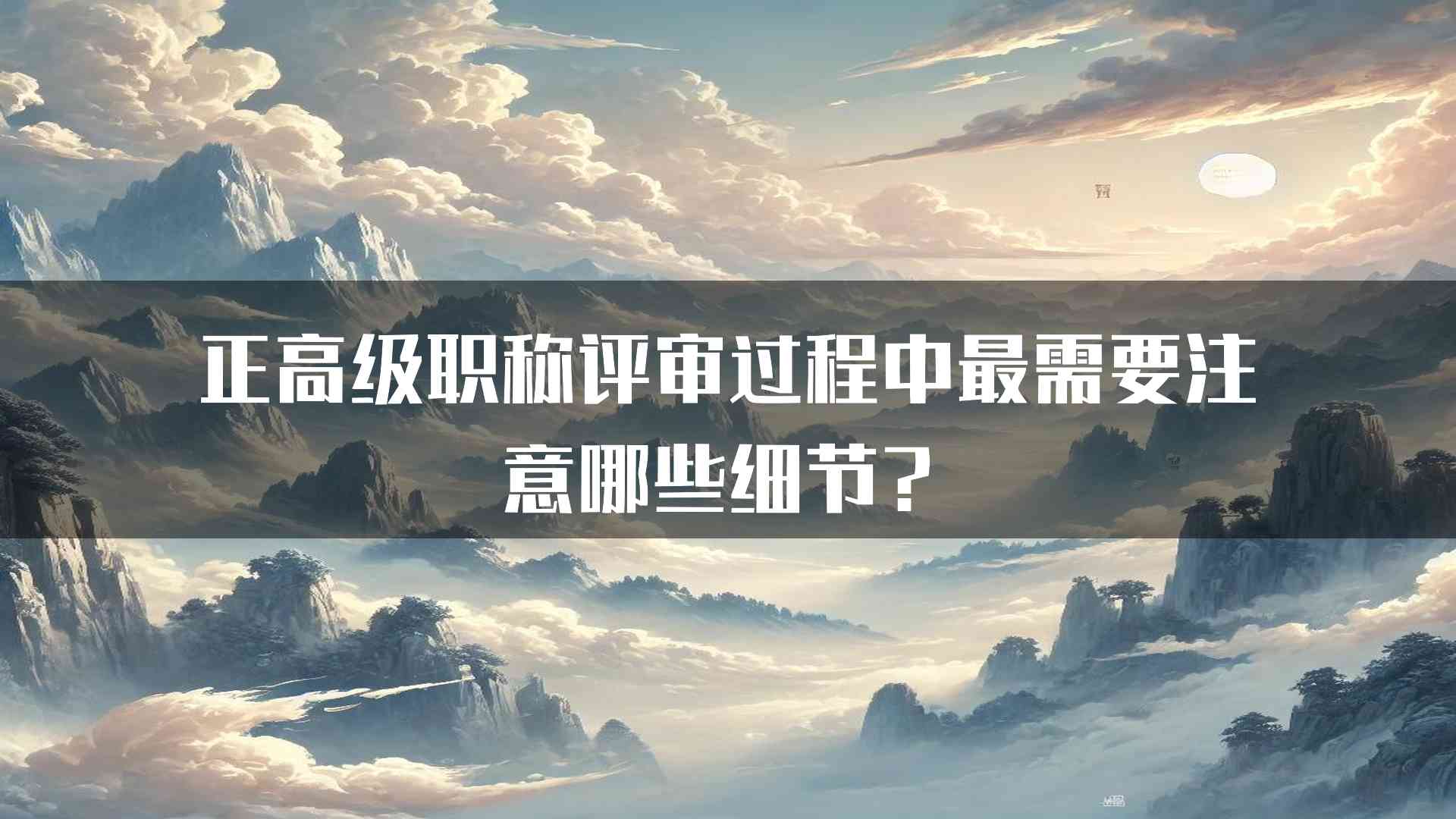 正高级职称评审过程中最需要注意哪些细节？