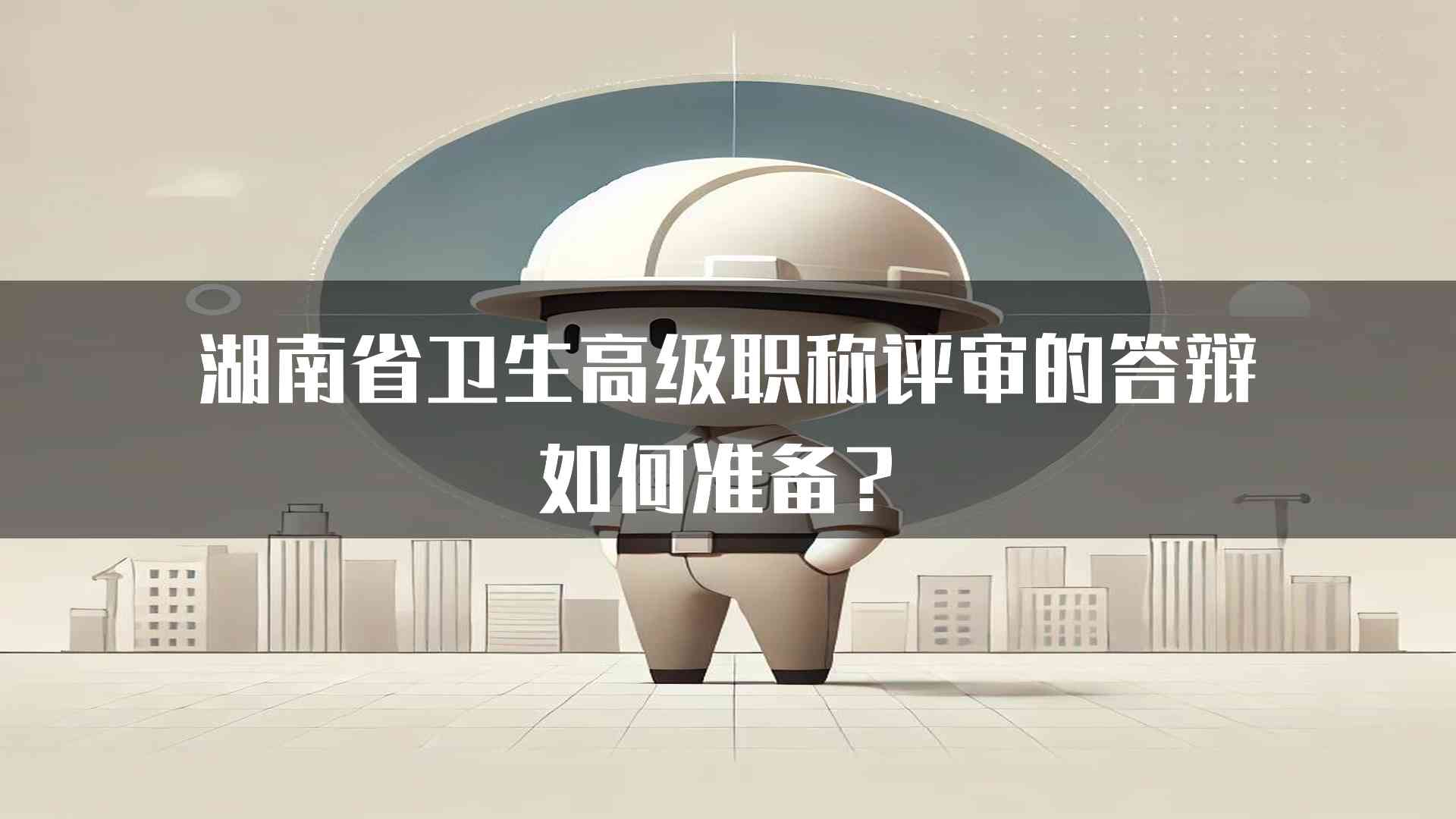 湖南省卫生高级职称评审的答辩如何准备？