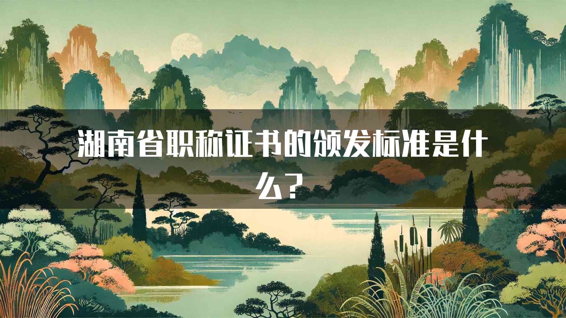 湖南省职称证书的颁发标准是什么？