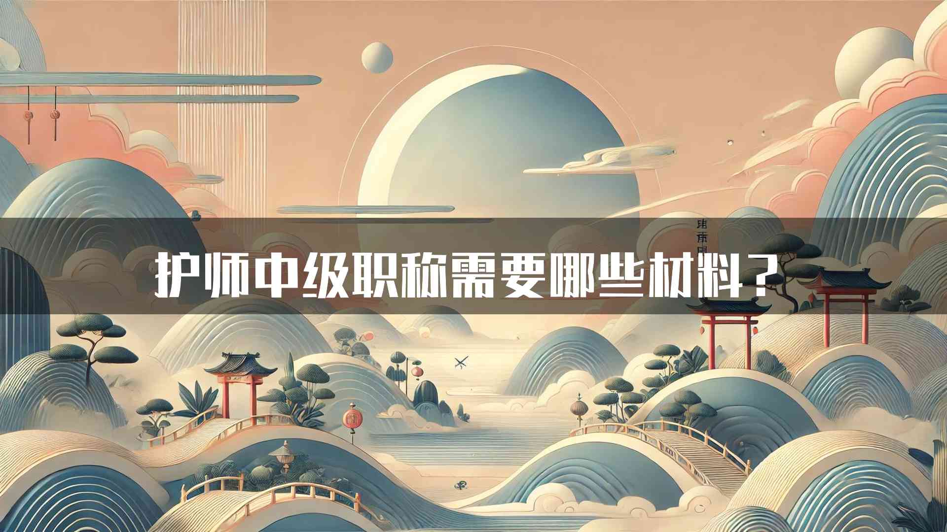 护师中级职称需要哪些材料？