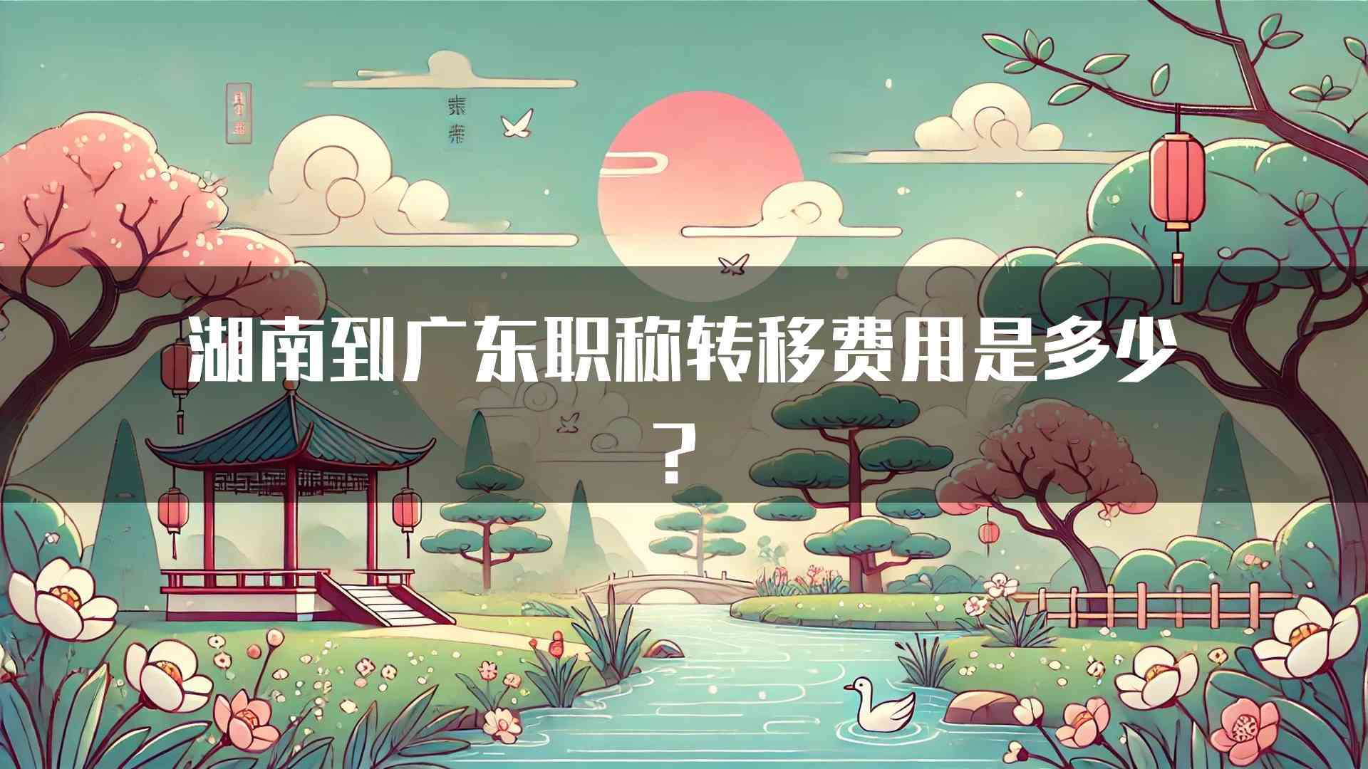 湖南到广东职称转移费用是多少？