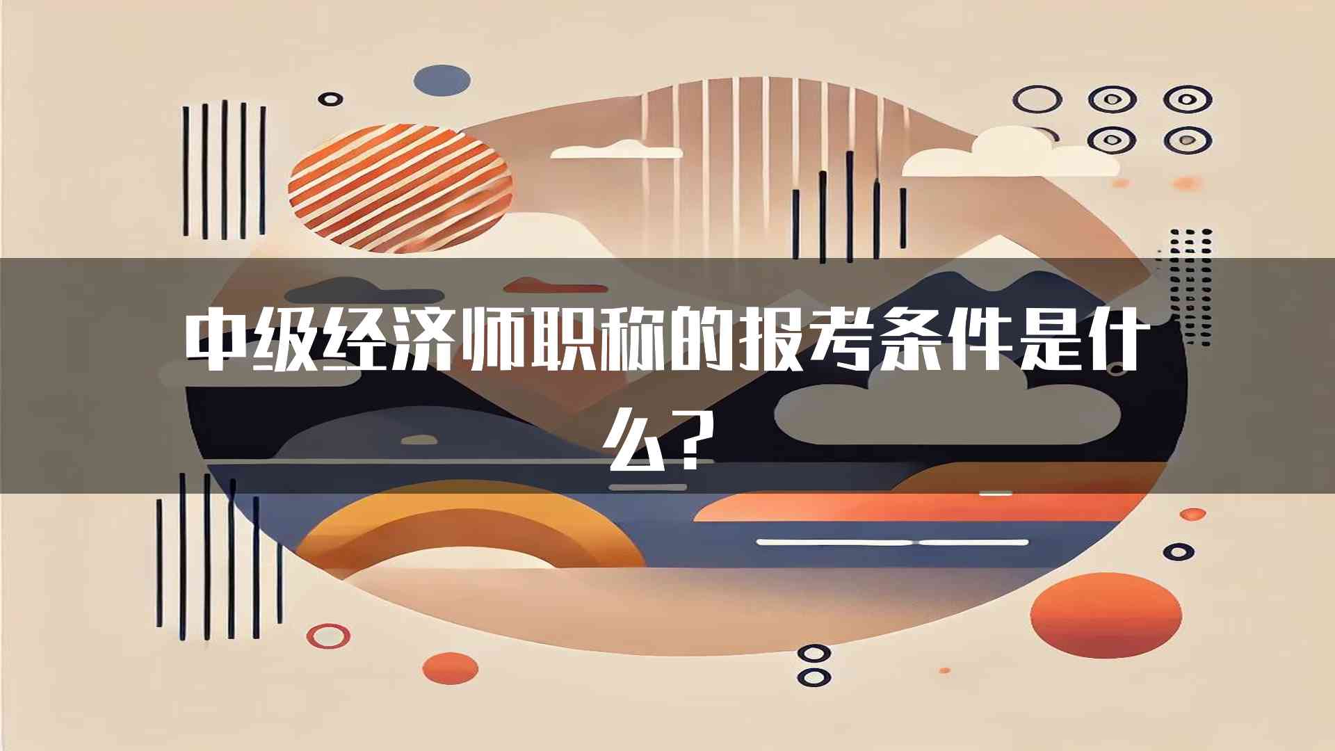 中级经济师职称的报考条件是什么？