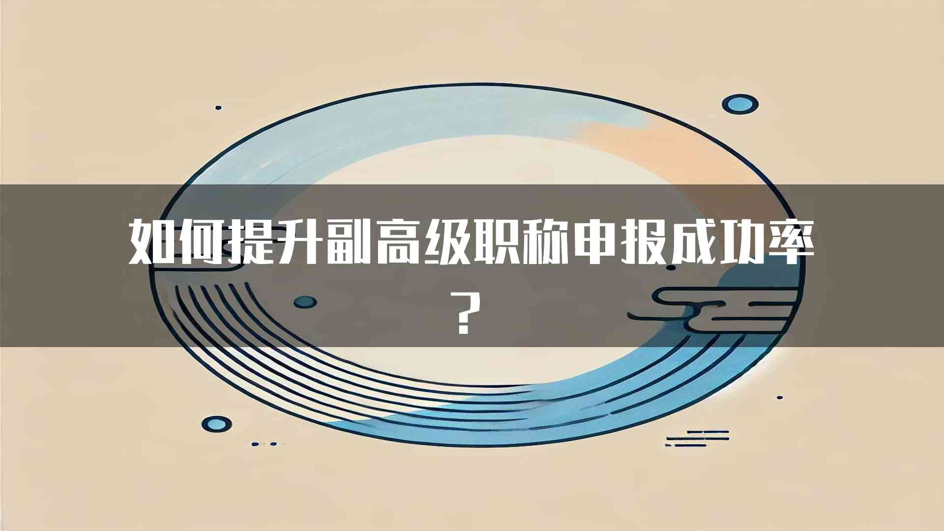 如何提升副高级职称申报成功率？