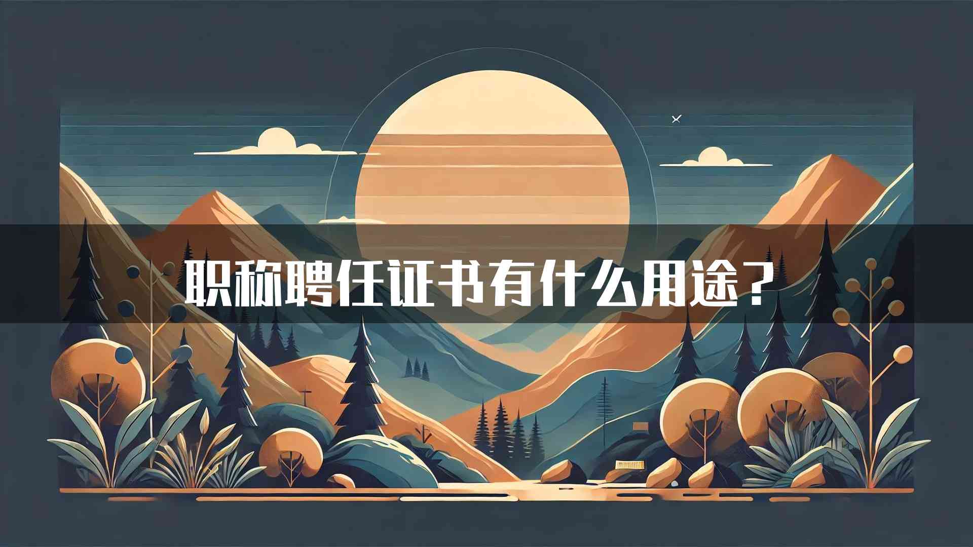 职称聘任证书有什么用途？