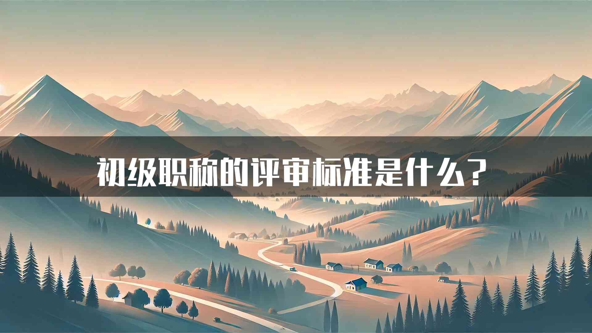 初级职称的评审标准是什么？