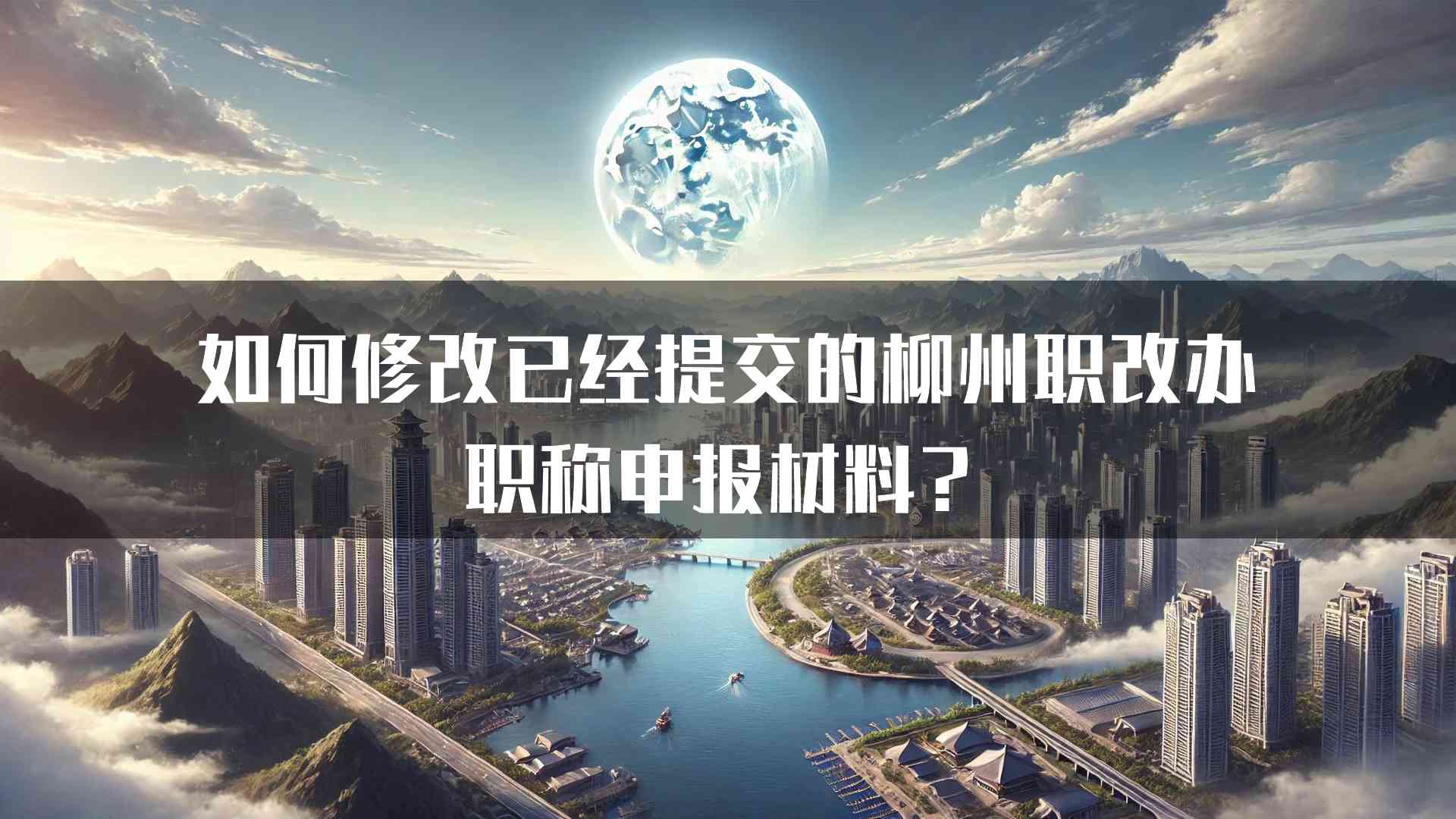 如何修改已经提交的柳州职改办职称申报材料？