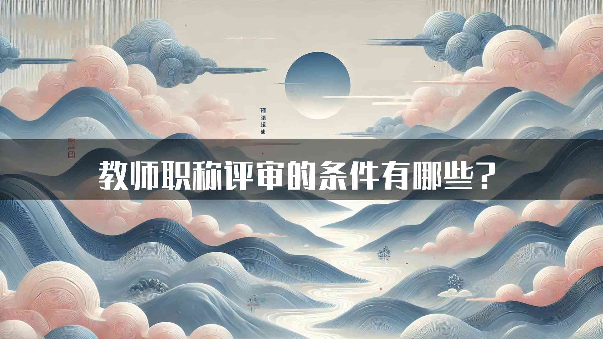 教师职称评审的条件有哪些？